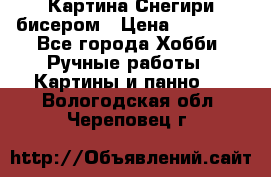 Картина Снегири бисером › Цена ­ 15 000 - Все города Хобби. Ручные работы » Картины и панно   . Вологодская обл.,Череповец г.